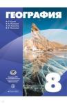 Алексеев Александр Иванович География России 8кл [Учебное пособие]
