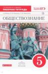 Болотина Т. В. Обществознание 5кл [Р/т+ЕГЭ] Вертикаль