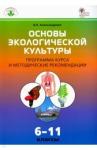 Александрова Вера Павловна Основы экологической культуры 6-11кл.[Прогр.курса]