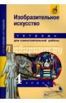 Кашекова Ирина Эмильевна Изобразительное искусство 4кл [Тетр д/сам раб] ЭФУ