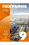 Алексеев Александр Иванович География России 9кл [Учебное пособие]