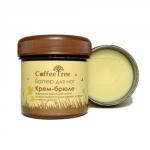 CoffeeTree - Баттер для ног "Крем-брюле" (Забота для растрескавшейся кожи, снимает усталость)