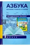 Агаркова Нелли Георгиевна Азбука 1кл Обучение грам. и чтен. [Методика](ФГОС)