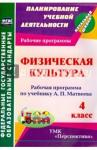 Патрикеев А. Ю. Физическая культура 4 кл Матвеев/Рабочая программа