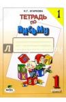 Агаркова Нелли Георгиевна Русская графика 1кл ч1 [Тетрадь по письму]
