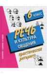 Архарова Дина Ивановна Речь и культура общения 6кл Уч. пособие