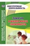Воронина Марина Михайловна Занятия в школе юного экономиста Занятия для младш