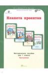 Дубова Марина Вениаминовна Планета проектов 1кл. Методическое пособие
