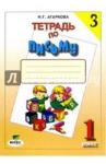 Агаркова Нелли Георгиевна Русская графика 1кл ч3 [Тетрадь по письму]