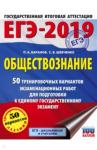 Баранов Петр Анатольевич ЕГЭ-19 Обществознание [50 трен.вар.экз.раб.]