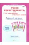 Мищенкова Людмила Владимировна Уроки нравственности 4кл.Раб.тетр.ч.3 Прил.