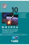Генденштейн Лев Элевич Физика 10кл [Методич.пос] Баз.и углубл.уровни