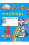 Конышева Наталья Михайловна Технология 4кл ч1 [Раб. тетрадь]
