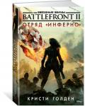 Battlefront II. Отряд "Инферно". Звёздные Войны