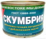Скумбрия дальневосточная натуральная с добавлением масла ТМ Примрыбснаб
