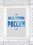 Агронский В.И. Архитектура России