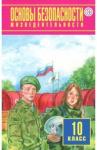 Мишин Борис Иванович ОБЖ 10кл [Учебник] ФП