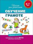 6-7 лет. Обучение грамоте. Учебное пособие