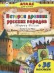 История древних русских городов.Оборона России.Крепости.(Атласы с наклейками для детей)