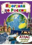 Прогулка по России (Атласы с наклейками для детей)