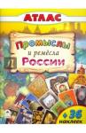 Промыслы и ремёсла России. (Атласы с наклейками для детей)