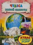 Чудеса нашей планеты (Атласы с наклейками для детей)