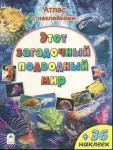 Этот загадочный подводный мир (Атласы с наклейками для детей)