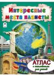 Интересные места  планеты (Атласы с наклейками для детей)