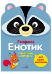 Раскраска для самых маленьких. Енотик с цветным контуром