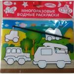 Многоразовая водная раскраска. Многоразовая водная раскраска. Машинки