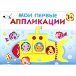 Мои первые аппликации. Первое творчество. Вып.1