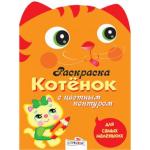 Раскраска для самых маленьких. Котенок с цветным контуром