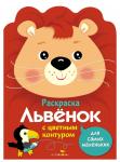 Раскраска для самых маленьких. Львенок с цветным контуром