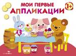 Мои первые аппликации. Первое творчество. Вып.4