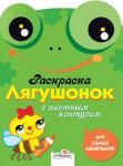 Раскраска для самых маленьких. Лягушонок с цветным контуром