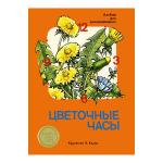 Альбом для раскрашивания. Цветочные часы