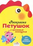 Раскраска для самых маленьких. Петушок с цветным контуром