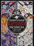 Раскраска с цветными контурами. Удивительные картинки