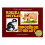 Альбом для раскрашивания. Кошка мяукает, поросенок хрюкает