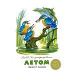 Альбом для раскрашивания. Летом