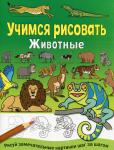 Учимся рисовать. Животные
