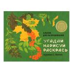 Альбом для раскрашивания. Угадай, нарисуй, раскрась