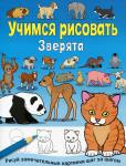 Учимся рисовать. Зверята