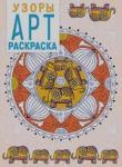 Арт раскраска. Узоры