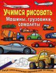 Учимся рисовать. Машины, грузовики, самолеты