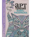 Книга-раскраска. Арт терапия. Терапия для снятия стресса.