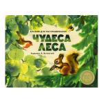 Альбом для раскрашивания. Чудеса леса