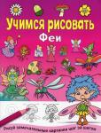 Учимся рисовать. Феи