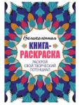 Книга-раскраска. Раскрой свой творческий потенциал.