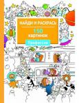Найди и раскрась. 150 картинок. Профессии